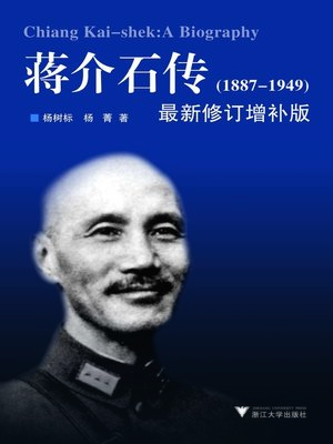 蒋介石传(1887-1949) - ebook